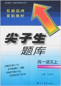 尖子生题库:高1语文