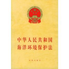 中华人民共和国海洋环境保护法