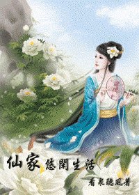 嫁入豪门老婆:仙家悠闲生活