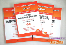 国家教师资格证考试用书综合素质