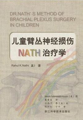 儿童臂丛神经损伤NATH治疗学