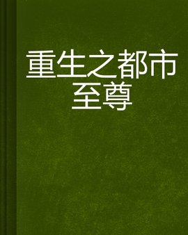 重生之都市至尊