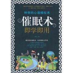 催眠术即学即用