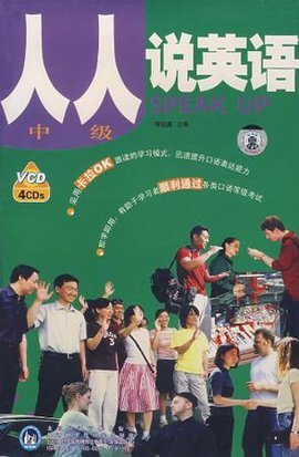 人人说英语(中级)