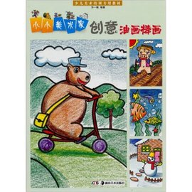少儿美术培训专用教材·小小美术家:创意油画