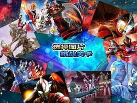 奥特曼联盟拼图