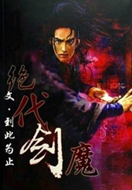 绝代剑魔_360百科