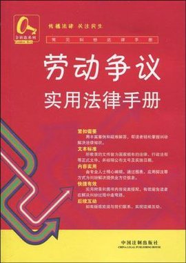 劳动争议实用法律手册