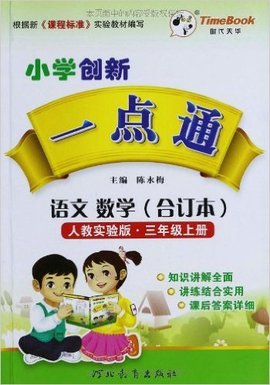 小学创新一点通·语文数学