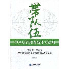 带队伍:中基层管理者战斗力法则