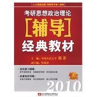 2010考研思想政治理论辅导经典教材