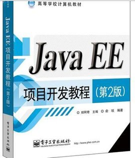 Java EE项目开发教程