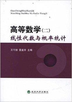 高等数学2:线性代数与概率统计