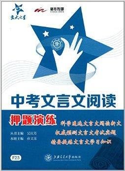 中考文言文阅读押题演练