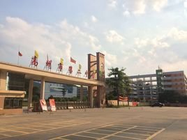 高州市第二中学