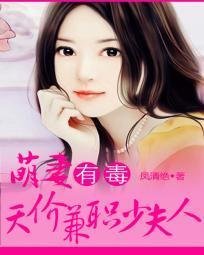 萌妻有毒:天价兼职少夫人