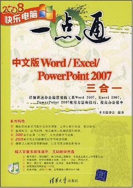 中文版Word\/Excel\/PowerPoint2007三合一