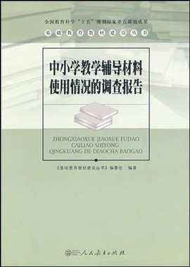 基础教育教材建设丛书中小学教学辅导材料使用