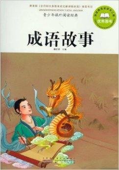 青少年课外阅读经典:成语故事