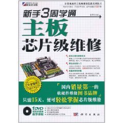 新手3周学通主板芯片级维修_360百科