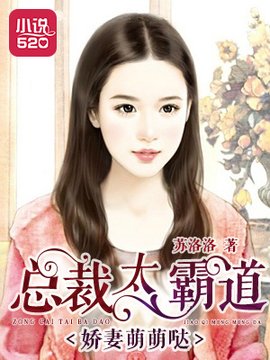 娇妻萌萌哒:总裁太霸道