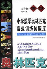 小学数学奥林匹克常规训练试题库(五年级)修订