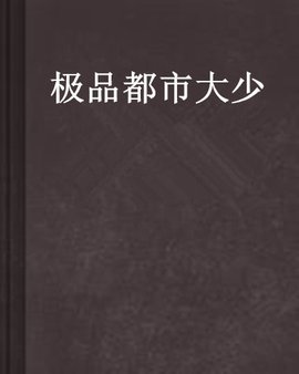 极品都市大少