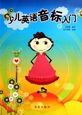 少儿英语音标入门