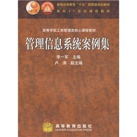 高等学校工商管理类核心课程教材:管理信息系