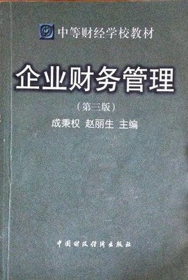 企业财务管理\/中等财经学校教材