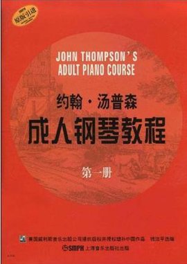 约翰·汤普森成人钢琴教程第一册