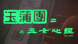 玉蒲团II之玉女心经