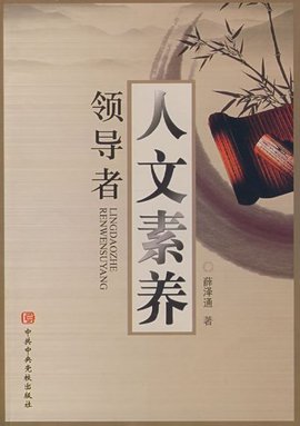 领导者人文素养