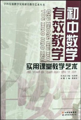 初中数学有效教学实用课堂教学艺术