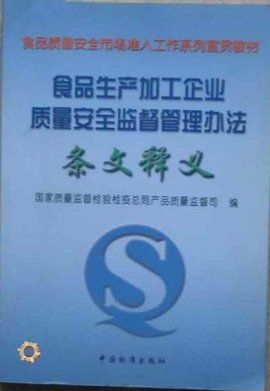 食品生产加工企业质量安全监督管理办法条文释