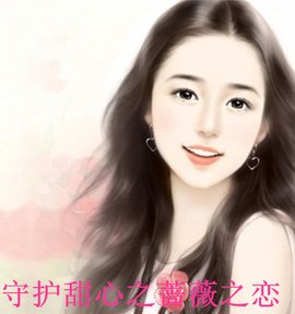 守护甜心之蔷薇之恋