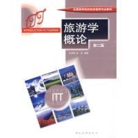 旅游学概论第二版