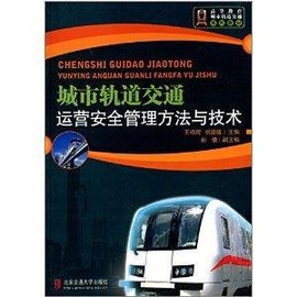 高等教育城市轨道交通系列教材:城市轨道交通