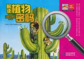 科普口袋书-解读植物密码