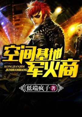 空间基地军火商