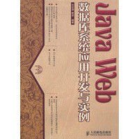 Java Web数据库系统应用开发与实例