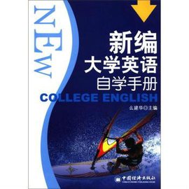 新编大学英语自学手册