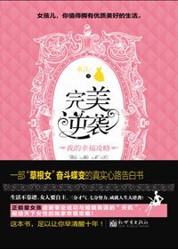 草根女华丽蜕变豪门贵妇:完美逆袭
