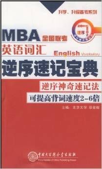MBA全国联考英语词汇逆序速记宝典