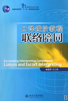 口译进阶教程联络陪同