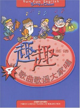 趣趣英语歌曲歌谣大家唱4