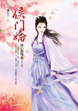 侯门娇 卷5