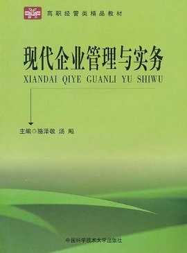 高职经管类精品教材:现代企业管理与实务