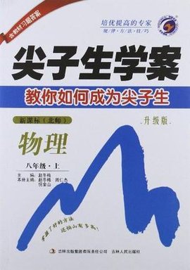 12春尖子生学案八年级物理