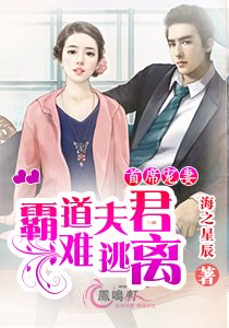 首席宠妻:霸道夫君难逃离